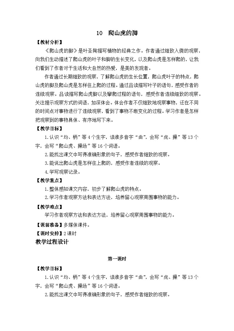 部编版小学语文四年级上册10 爬山虎的脚课件+教案01