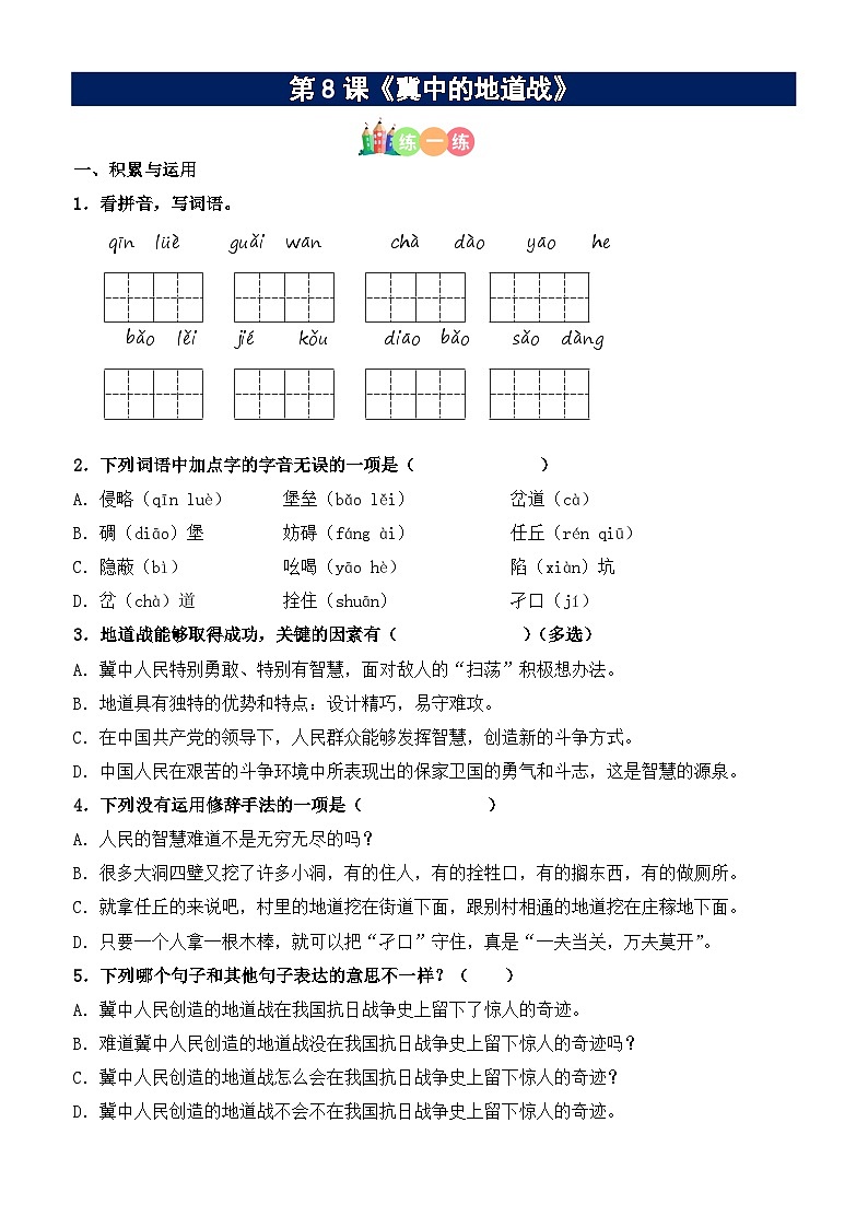第08课《冀中的地道战》精品配套练习（基础+阅读）-部编版五年级上册第1页