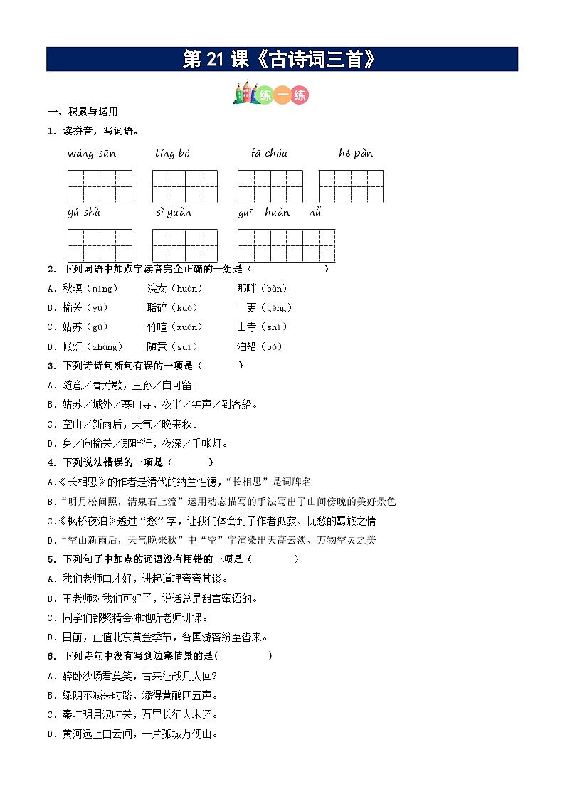 第21课《古诗词三首》精品配套练习（基础+阅读）-部编版五年级上册01