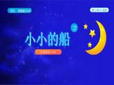 統(tǒng)編版2024（秋）語文一年級上冊《小小的船》第1課時PPT課件（內(nèi)嵌音頻和視頻）+字體