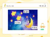統(tǒng)編版2024（秋）語文一年級上冊《小小的船》第1課時PPT課件（內(nèi)嵌音頻和視頻）+字體