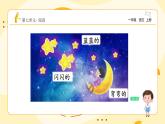 統(tǒng)編版2024（秋）語文一年級上冊《小小的船》第1課時PPT課件（內(nèi)嵌音頻和視頻）+字體