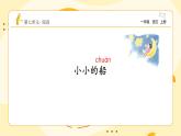 統(tǒng)編版2024（秋）語文一年級上冊《小小的船》第1課時PPT課件（內(nèi)嵌音頻和視頻）+字體