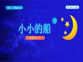 統(tǒng)編版2024（秋）語文一年級上冊《小小的船》第2課時PPT課件（內(nèi)嵌音頻和視頻）+字體