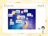 統(tǒng)編版2024（秋）語文一年級上冊《小小的船》第2課時PPT課件（內(nèi)嵌音頻和視頻）+字體