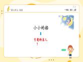 統(tǒng)編版2024（秋）語文一年級上冊《小小的船》第2課時PPT課件（內(nèi)嵌音頻和視頻）+字體