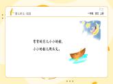 統(tǒng)編版2024（秋）語文一年級上冊《小小的船》第2課時PPT課件（內(nèi)嵌音頻和視頻）+字體
