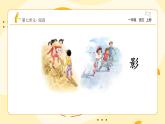 統(tǒng)編版2024（秋）語文一年級上冊《影子》第1課時PPT課件（內(nèi)嵌音頻和視頻）+字體