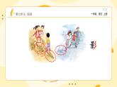 統(tǒng)編版2024（秋）語文一年級上冊《影子》第1課時PPT課件（內(nèi)嵌音頻和視頻）+字體