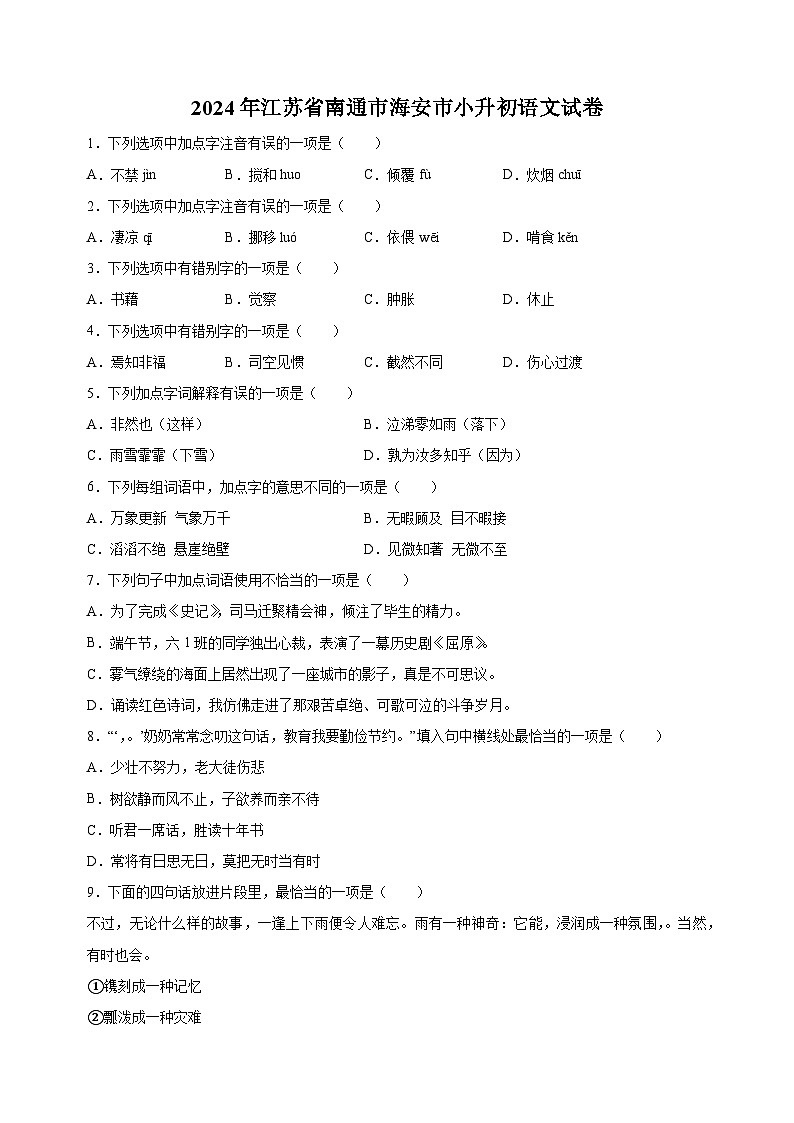江苏省南通市海安市2024年小升初考试语文试卷（含答案解析）01