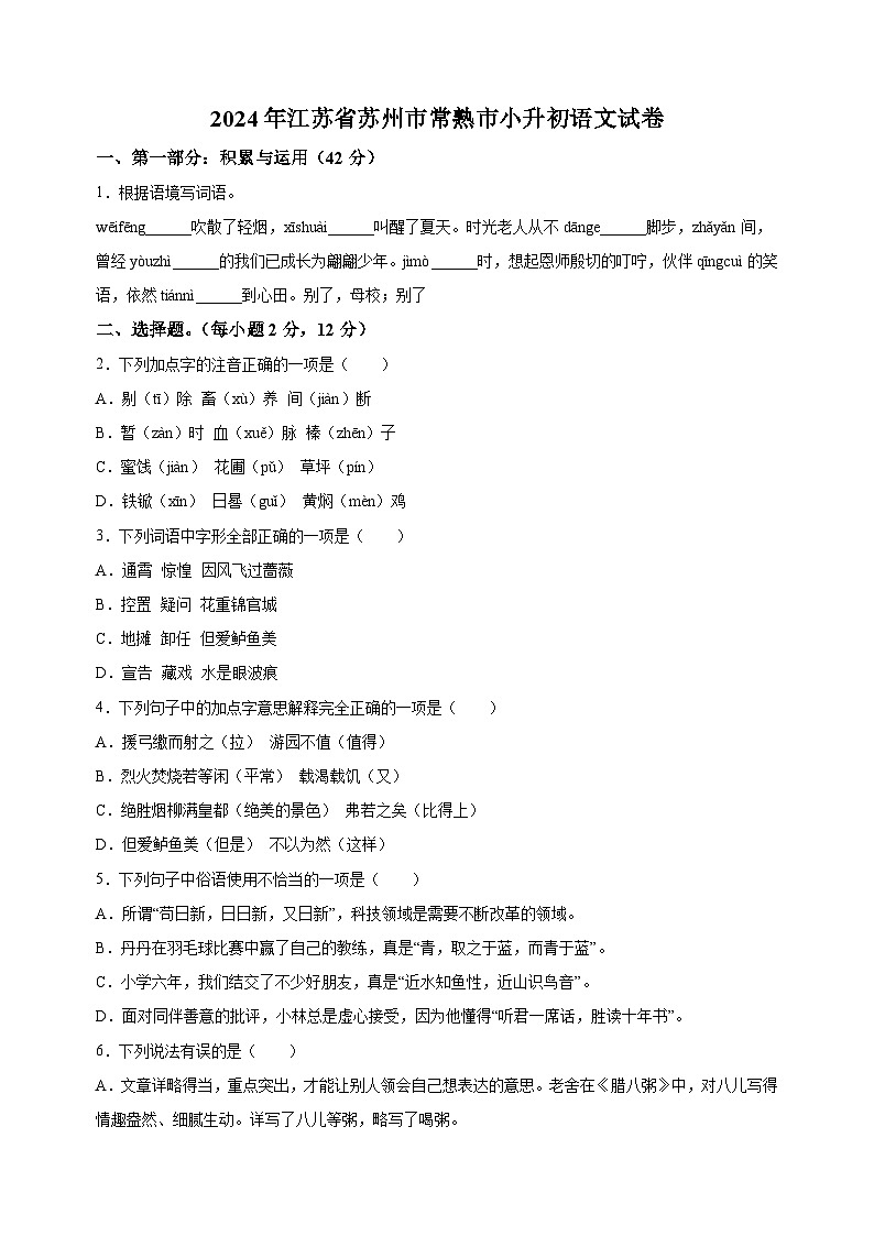 江苏省苏州市常熟市2024年小升初考试语文试卷（含答案解析）01