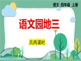 部编版小学语文四年级上册语文园地三课件+教案