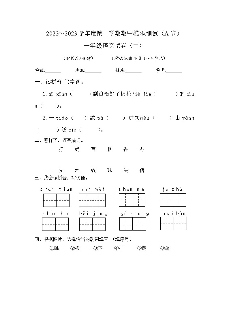 期中模拟测试（试题）2023-2024学年统编版语文一年级下册01