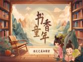 【开学第一课】人教部编版语文一上《书香童年》课件PPT
