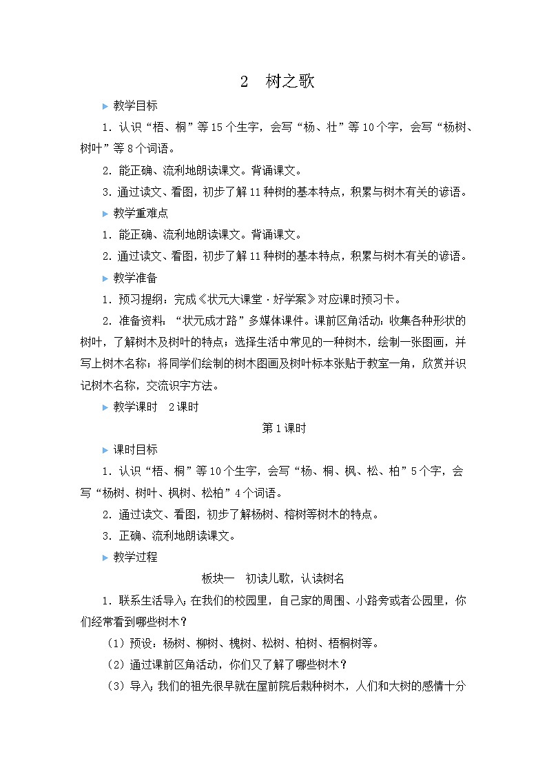 最新2023秋统编版语文二年级上册第二单元  第2课 树之歌【教案】01