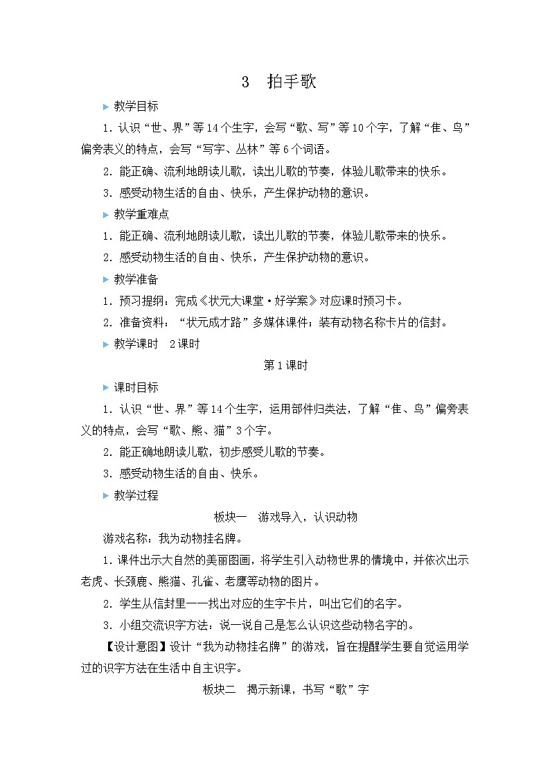 最新2023秋统编版语文二年级上册第二单元  第3课 拍手歌【教案】第1页