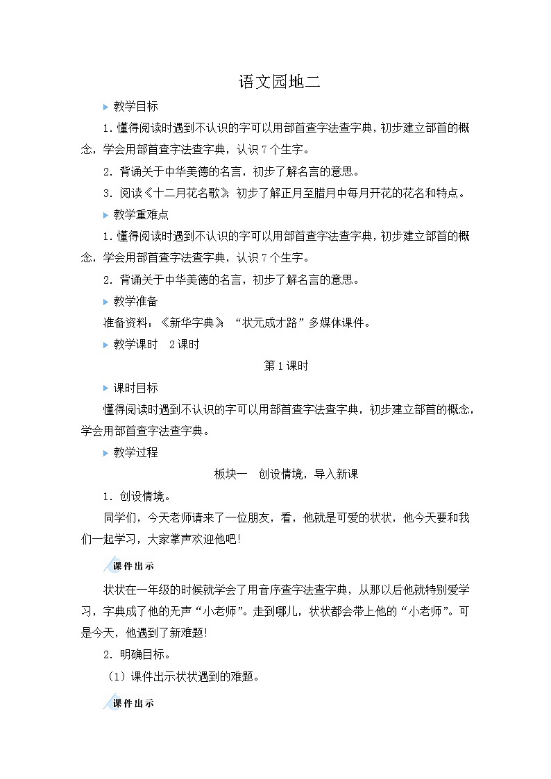 最新2023秋统编版语文二年级上册第二单元  语文园地二【教案】01