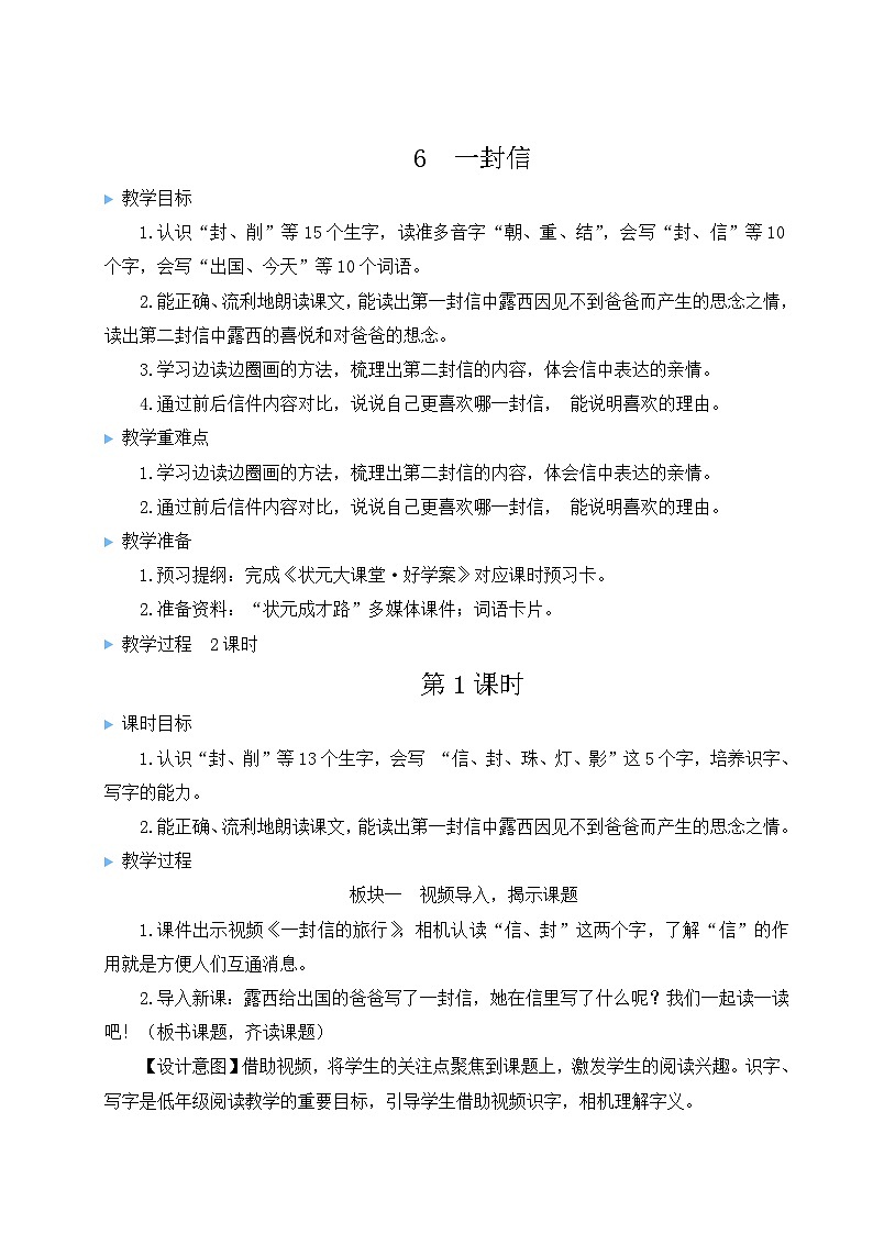 最新2023秋统编版语文二年级上册第三单元  第6课 一封信【教案】01