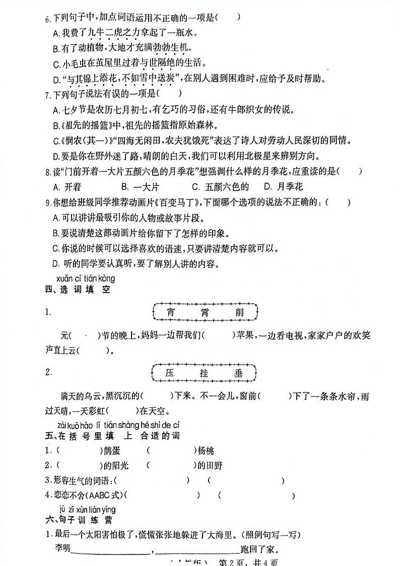 河北省邢台市南和区贾宋镇2023-2024学年二年级下学期期末语文试卷02