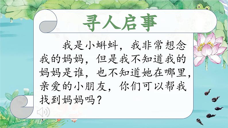 【新课标-核心素养】部编版语文二上 1《小蝌蚪找妈妈》课件+教案+音视频素材+课文朗读02