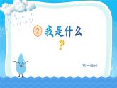 【新課標(biāo)-核心素養(yǎng)】部編版語(yǔ)文二上 2《我是什么》課件+教案+音視頻素材+課文朗讀