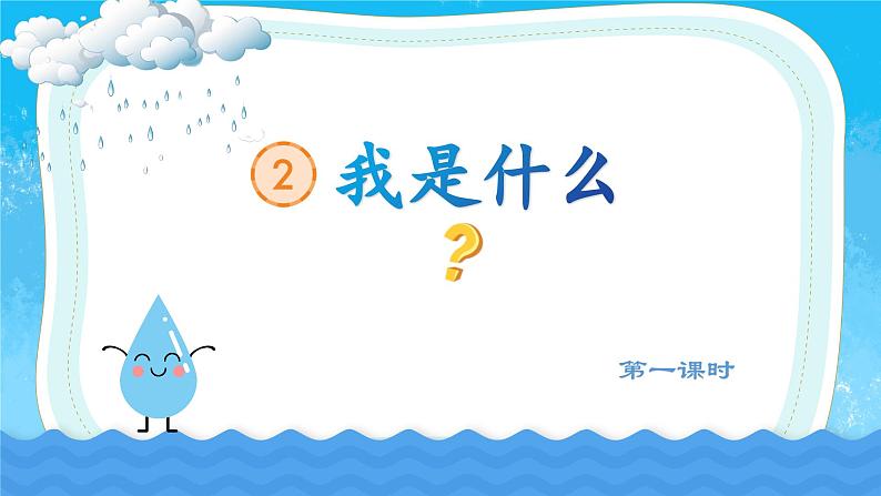 【新课标-核心素养】部编版语文二上 2《我是什么》课件+教案+音视频素材+课文朗读03