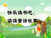 【新課標(biāo)-核心素養(yǎng)】部編版語文二上 《快樂讀書吧：讀讀童話故事》課件+教案+音視頻素材+課文朗讀
