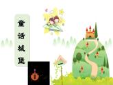 【新課標(biāo)-核心素養(yǎng)】部編版語文二上 《快樂讀書吧：讀讀童話故事》課件+教案+音視頻素材+課文朗讀