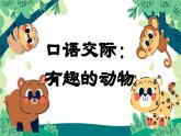 【新課標(biāo)-核心素養(yǎng)】部編版語(yǔ)文二上 《口語(yǔ)交際：有趣的動(dòng)物》課件+教案+音視頻素材+課文朗讀