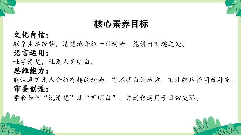 【新课标-核心素养】部编版语文二上 《口语交际：有趣的动物》课件+教案+音视频素材+课文朗读04