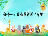 【新課標(biāo)-核心素養(yǎng)】部編版語(yǔ)文二上 《口語(yǔ)交際：有趣的動(dòng)物》課件+教案+音視頻素材+課文朗讀