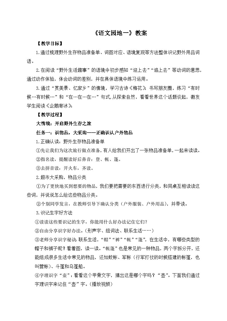 【新课标-核心素养】部编版语文二上 《语文园地一》课件+教案+音视频素材+课文朗读01