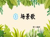 【新课标-核心素养】部编版语文二上 识字1《场景歌》课件+教案+音视频素材+课文朗读