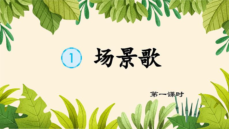 【新课标-核心素养】部编版语文二上 识字1《场景歌》课件+教案+音视频素材+课文朗读02