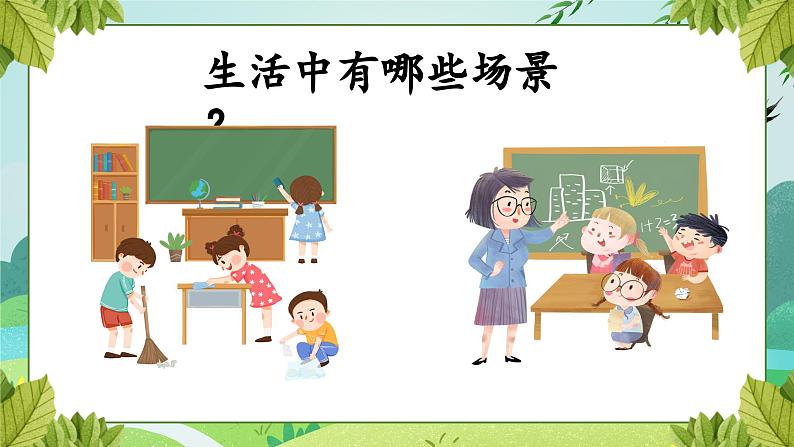 【新课标-核心素养】部编版语文二上 识字1《场景歌》课件+教案+音视频素材+课文朗读04