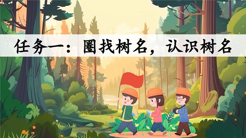 【新课标-核心素养】部编版语文二上 识字2《树之歌》课件+教案+音视频素材+课文朗读05