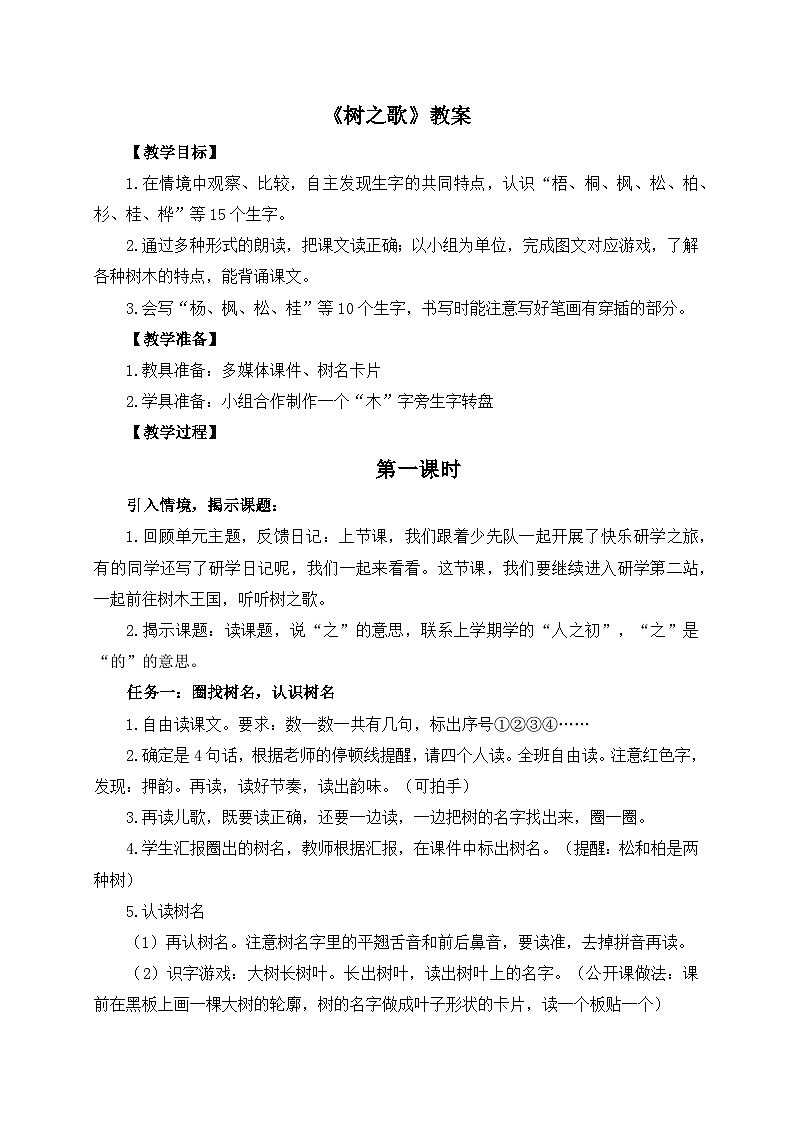 【新课标-核心素养】部编版语文二上 识字2《树之歌》课件+教案+音视频素材+课文朗读01
