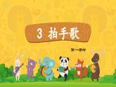 【新課標(biāo)-核心素養(yǎng)】部編版語文二上 識字3《拍手歌》課件+教案+音視頻素材+課文朗讀
