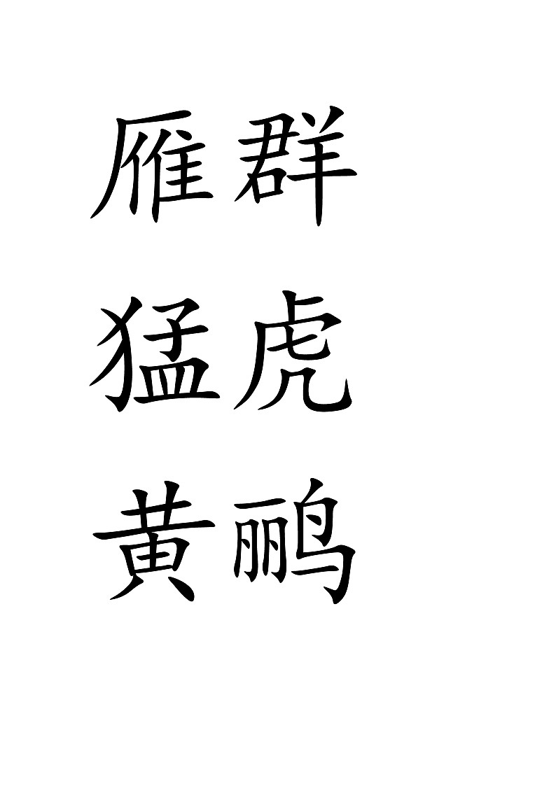 【新课标-核心素养】部编版语文二上 识字3《拍手歌》课件+教案+音视频素材+课文朗读02