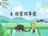 【新课标-核心素养】部编版语文二上 识字4《田家四季歌》课件+教案+音视频素材+课文朗读