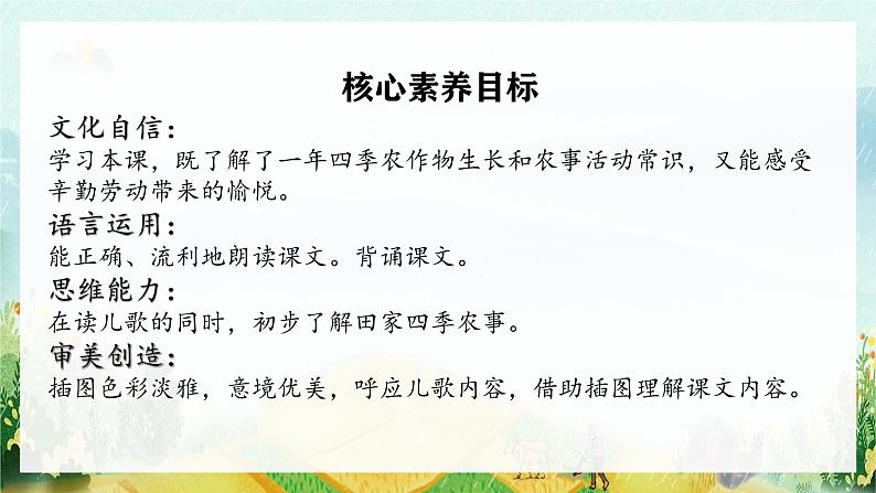 【新课标-核心素养】部编版语文二上 识字4《田家四季歌》课件+教案+音视频素材+课文朗读03