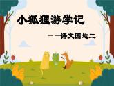 【新课标-核心素养】部编版语文二上 《语文园地二》课件+教案+音视频素材+课文朗读