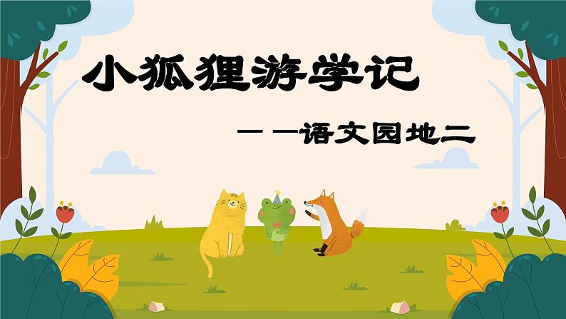 【新课标-核心素养】部编版语文二上 《语文园地二》课件+教案+音视频素材+课文朗读01