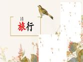 【新课标-核心素养】部编版语文二上 3《植物妈妈有办法》课件+教案+音视频素材+课文朗读