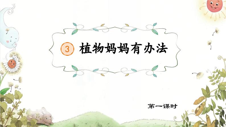 【新课标-核心素养】部编版语文二上 3《植物妈妈有办法》课件+教案+音视频素材+课文朗读04