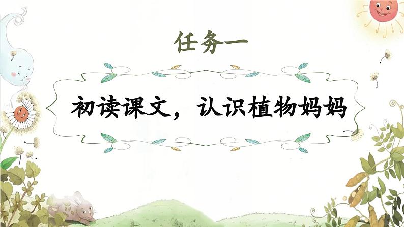 【新课标-核心素养】部编版语文二上 3《植物妈妈有办法》课件+教案+音视频素材+课文朗读06