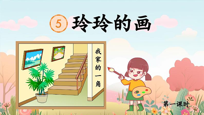 【新课标-核心素养】部编版语文二上 5《玲玲的画》课件+教案+音视频素材+课文朗读05