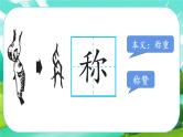 【新课标-核心素养】部编版语文二上 4《曹冲称象》课件+教案+音视频素材+课文朗读
