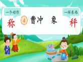 【新课标-核心素养】部编版语文二上 4《曹冲称象》课件+教案+音视频素材+课文朗读