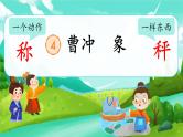 【新课标-核心素养】部编版语文二上 4《曹冲称象》课件+教案+音视频素材+课文朗读